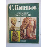 "С. Коненков". "Избранные произведения". О.В. Мамонтова. Творчество советского скульптора. Книга. Художественный альбом. Художник. Картина. Живопись.