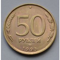 50 рублей 1993 г. ЛМД. Не магнитная. Гурт рифлёный.