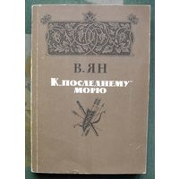 К последнему морю. В. Ян.