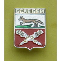 Белебей. Н-32.