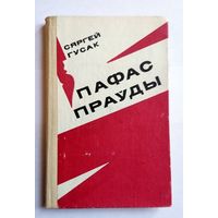 С. Гусак Пафас праўды 1973