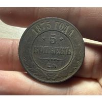 Монета 5 копеек 1875 г