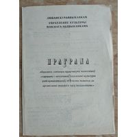 Праграма семінара "Сучасны падход да арганізацыі вольнага часу насельніцтва". Любань 1992 г.