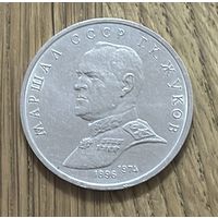 1 Юбилейный Рубль СССР 1990г.Г.К.Жуков.