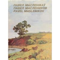 Павел Масленікаў