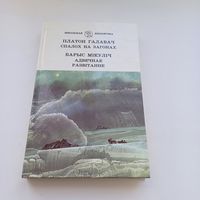 Спалох на загонах. П.Галавач. Адвечнае развітанне. Б.Мікуліч.