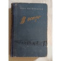 Кетлинская Вера. В осаде. 1956