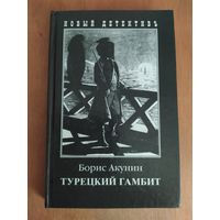 Борис Акунин. Турецкий гамбит."Захаров",2003 г. Приключения Эраста Фандорина.