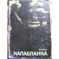 Капабланка (1) О шахматах, шахматисте