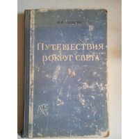 Путешествия вокрг света