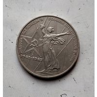1 рубль 1975 года СССР. 30 лет Победы над фашистской Германией. Очень красивая монета!