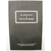 Памятка о Сергее Есенине (содержит хронику событий смерти С.А. Есенина). Репринтное воспроизведение издания 1926 года.