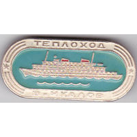 Теплоход "Валерий Чкалов".