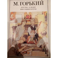 М. Горький. Детство. В людях. Мои университеты