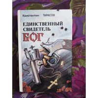 Константин Тарасов, Единственный свидетель