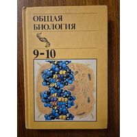 Общая биология. Учебник для 10-11 классов средней школы. Ю.И. Полянский и др. ///