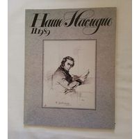 Наше наследие 1989