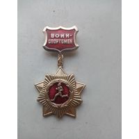 МЕДАЛЬ ВОИН СПОРТСМЕН СССР (225)