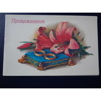 Приглашение.  1986 г.  Подушечка, кольца, лилии.