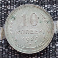 СССР 10 копеек 1929 года, AU. Сталин. "Пролетарии всех стран соединяйтесь!". Серебро! Предложи свою цену или обмен!