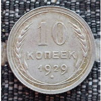 СССР 10 копеек 1929 года, UNC. Сталин. "Пролетарии всех стран соединяйтесь!". Серебро! Предложи свою цену или обмен!