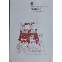 Дмитрий Лихачев "Великое наследие. Классические произведения литературы Древней Руси"