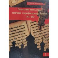 Маракоў Рэпрэсаваныя праваслаўныя свяшчэнна- і царкоўнаслужыцелі Беларусі 1917 - 1967