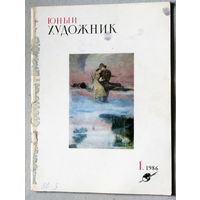 Юный художник номера 1,2,3,4,5,6,7,8,10,11,12 1986