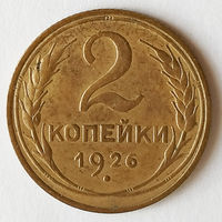 2 копейки 1926 года. XF.