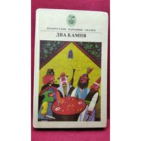 Два камня. Белорусские народные сказки // Серия: Сказки народов мира
