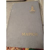 Альбом с марками СССР.
