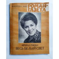 Роман-газета # 10 1981 год