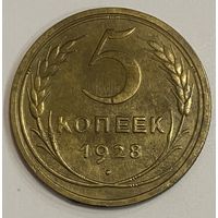 Монета 5 копеек 1928 год. СССР