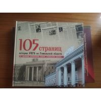 105 страниц УКГБ по Гомельской области