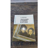 Книга Загадки старых картин Е.Кончин 1979 год Знание Москва