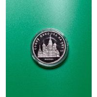 С Рубля!!! 5 рублей Собор покрова на Рву 1989г, PROOF!