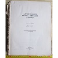Англо-русский политехнический словарь (87 тыс. слов), 1979, потрепан
