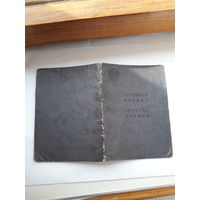 Трудовая книжка (дата заполнения 1958 укр. яз)