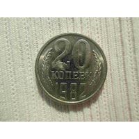 20 копеек 1982 года