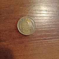 Редкая монета СССР 3 копейки 1927 года