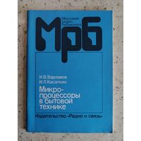 И. В. Варламов, И. Л. Касаткин, Микропроцессоры в бытовой технике