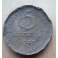 5 копеек 1945