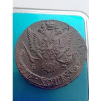 5 копеек 1785 ем (состояние).