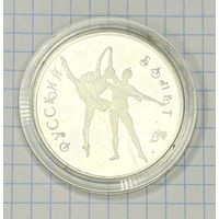 С 1 РУБЛЯ! ПАМЯТНАЯ МОНЕТА 3 РУБЛЯ РОССИИ РУССКИЙ БАЛЕТ 1994 СЕРЕБРО