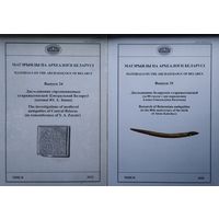 Матэрыялы па археалогіі Беларусі Выпуск 24