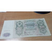 500 рублей 1912 года Шипов - Чихиржин  БЭ 084113   классное состояние