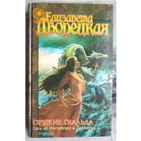 Оружие скальда. Сага об Ингиторе и Торварде. Елизавета Дворецкая