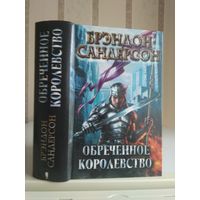 Брендон Сандерсон "Обречённое королевство".
