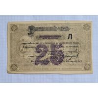 25 рублей 1919 г. Красноярск.