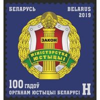 100 лет органам юстиции Беларуси, 2019